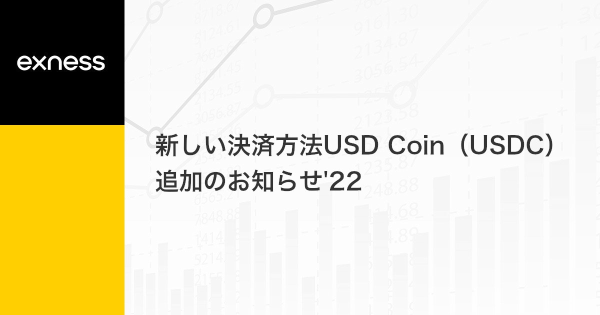 新しい決済方法USD Coin（USDC）追加のお知らせ'22